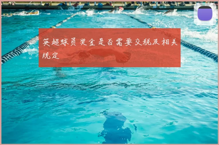 英超球员奖金是否需要交税及相关规定